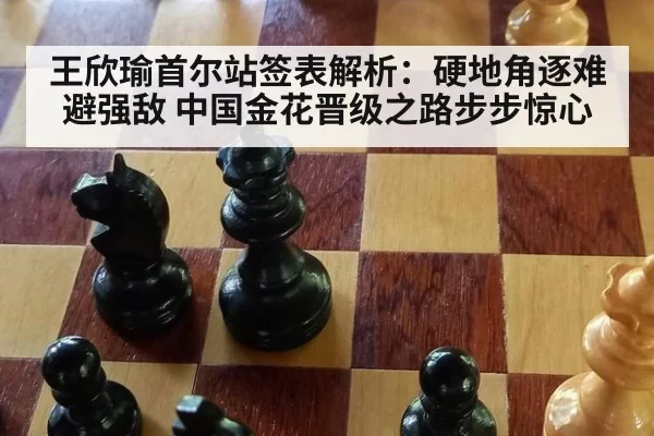 王欣瑜首尔站签表解析:硬地角逐难避强敌 中国金花晋级之路步步惊心