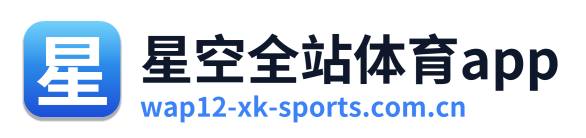 星空全站体育app